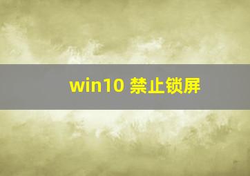 win10 禁止锁屏